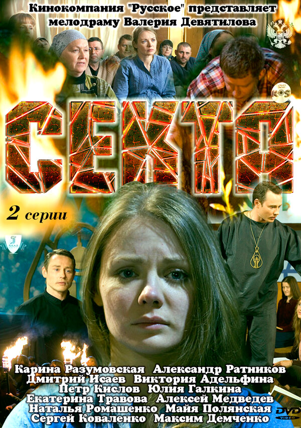 Секта (2011) - смотреть онлайн